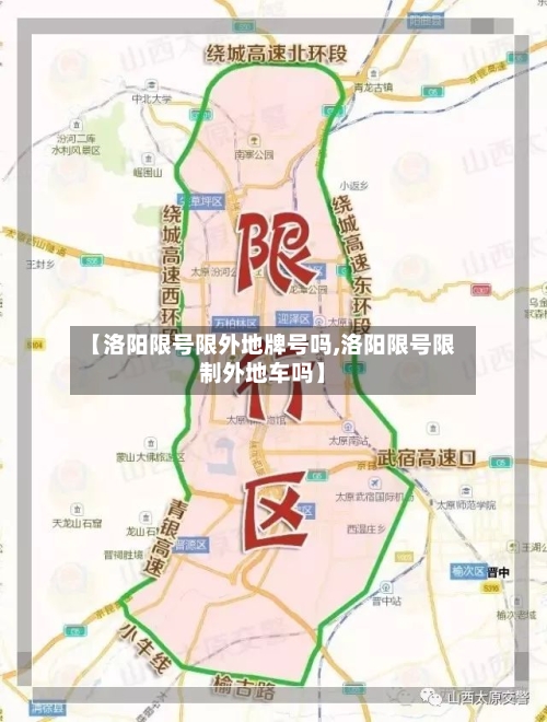 【洛阳限号限外地牌号吗,洛阳限号限制外地车吗】
