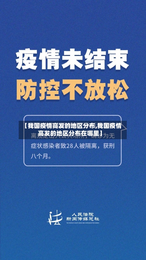 【我国疫情高发的地区分布,我国疫情高发的地区分布在哪里】
