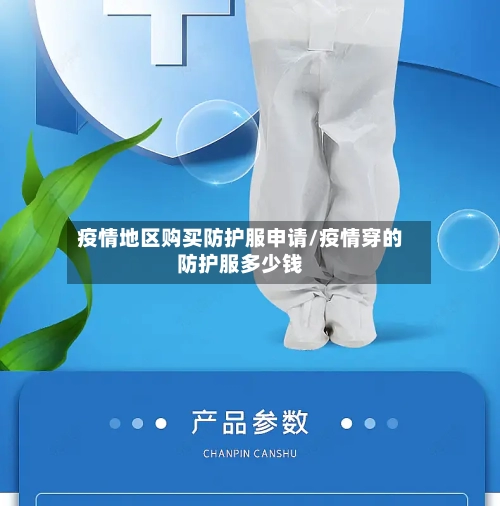 疫情地区购买防护服申请/疫情穿的防护服多少钱