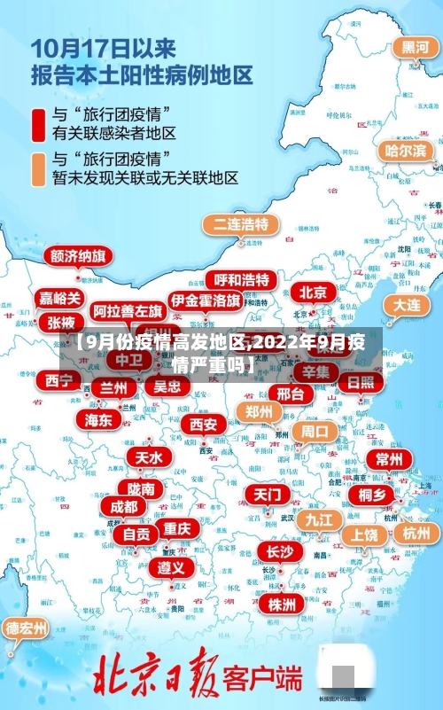 【9月份疫情高发地区,2022年9月疫情严重吗】
