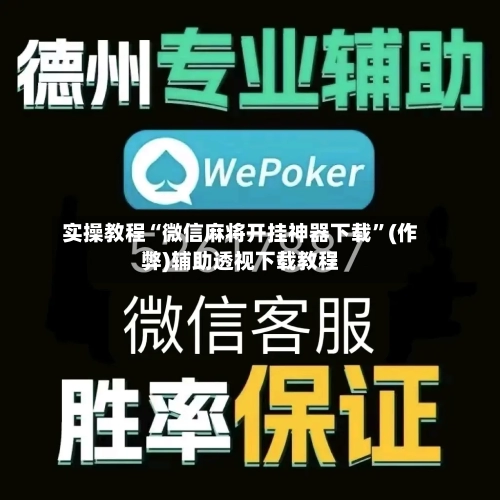 实操教程“微信麻将开挂神器下载”(作弊)辅助透视下载教程