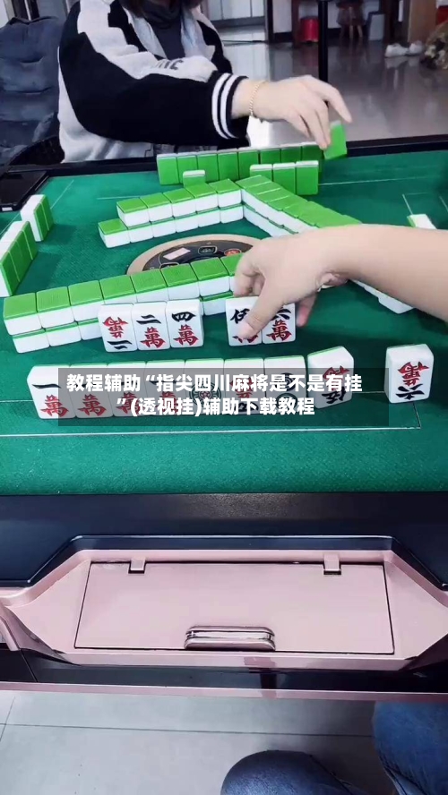 教程辅助“指尖四川麻将是不是有挂”(透视挂)辅助下载教程