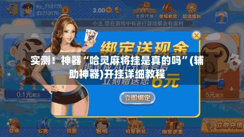 实测！神器“哈灵麻将挂是真的吗”(辅助神器)开挂详细教程