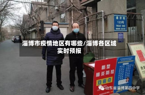 淄博市疫情地区有哪些/淄博各区域实时预报