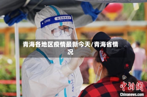 青海各地区疫情最新今天/青海省情况