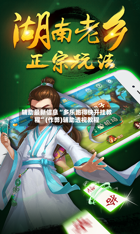 辅助最新信息“多乐跑得快开挂教程”(作弊)辅助透视教程