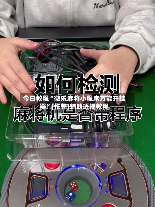 今日教程“微乐麻将小程序万能开挂器”(作弊)辅助透视教程