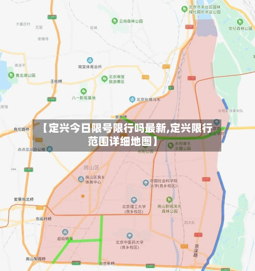 【定兴今日限号限行吗最新,定兴限行范围详细地图】