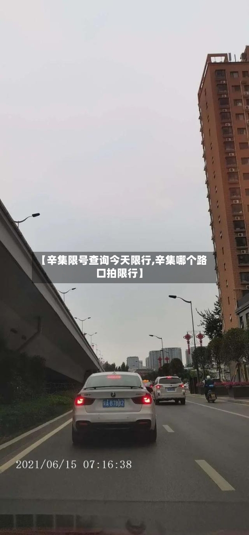 【辛集限号查询今天限行,辛集哪个路口拍限行】