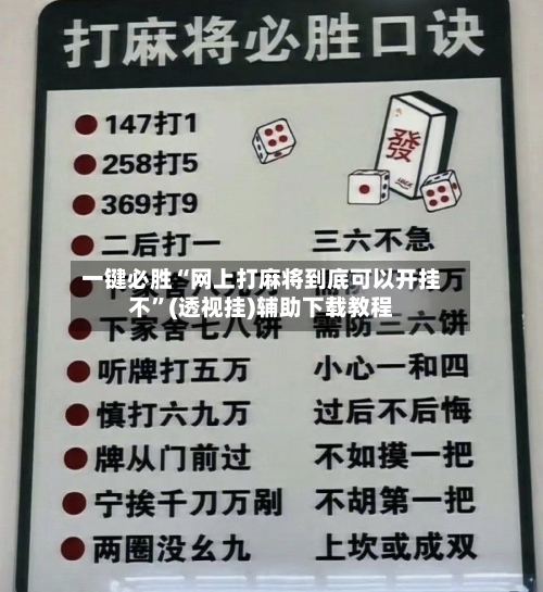 一键必胜“网上打麻将到底可以开挂不”(透视挂)辅助下载教程