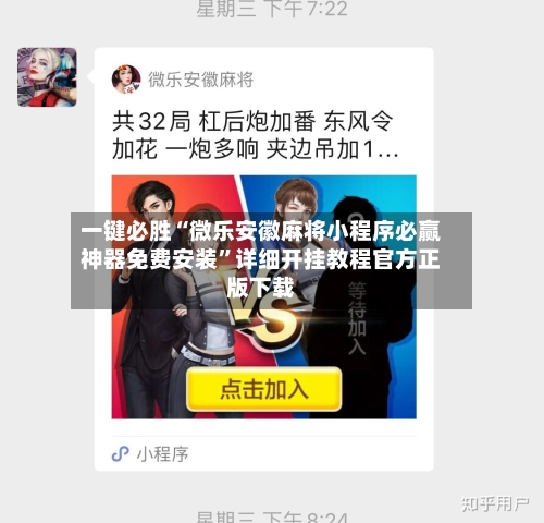 一键必胜“微乐安徽麻将小程序必赢神器免费安装”详细开挂教程官方正版下载