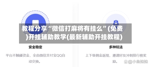 教程分享“微信打麻将有挂么”(免费)开挂辅助教学(最新辅助开挂教程)