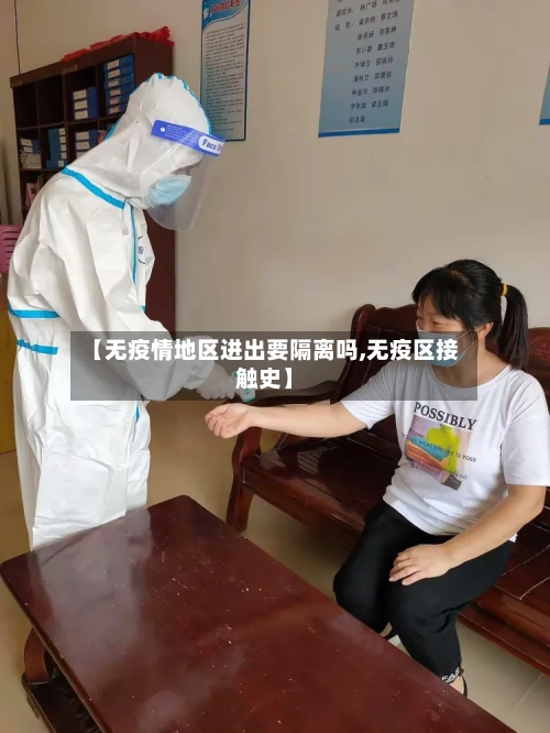 【无疫情地区进出要隔离吗,无疫区接触史】