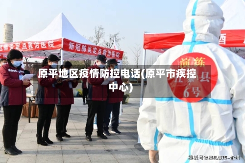 原平地区疫情防控电话(原平市疾控中心)