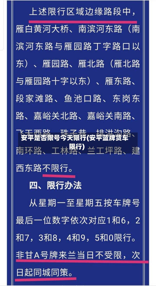 安平是否限号今天限行(安平蓝牌货车限行)