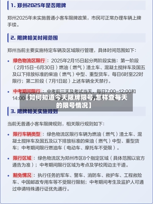 【如何知道今天限牌限号,怎样查每天的限号情况】