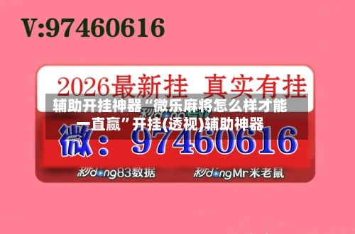 辅助开挂神器“微乐麻将怎么样才能一直赢”开挂(透视)辅助神器