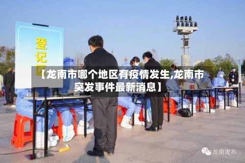 【龙南市哪个地区有疫情发生,龙南市突发事件最新消息】