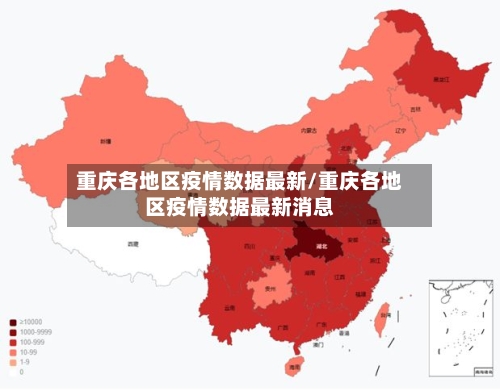 重庆各地区疫情数据最新/重庆各地区疫情数据最新消息