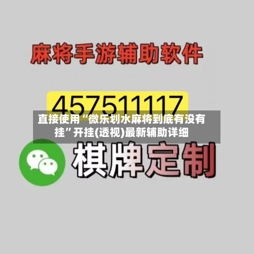 直接使用“微乐划水麻将到底有没有挂”开挂(透视)最新辅助详细