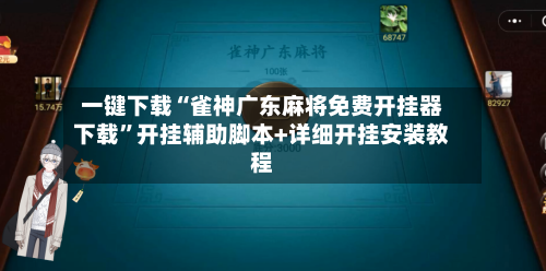 一键下载“雀神广东麻将免费开挂器下载”开挂辅助脚本+详细开挂安装教程