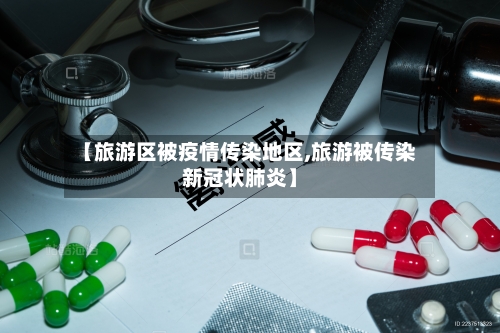【旅游区被疫情传染地区,旅游被传染新冠状肺炎】