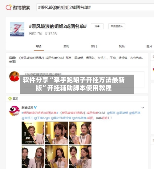软件分享“牵手跑胡子开挂方法最新版”开挂辅助脚本使用教程