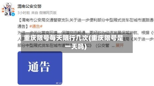 重庆限号每天限行几次(重庆限号是一天吗)