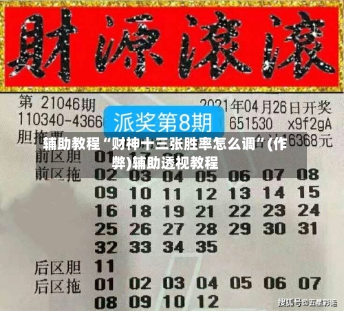 辅助教程“财神十三张胜率怎么调”(作弊)辅助透视教程