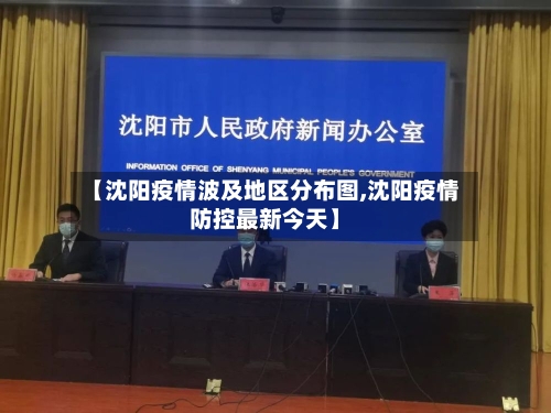【沈阳疫情波及地区分布图,沈阳疫情防控最新今天】