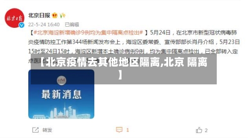 【北京疫情去其他地区隔离,北京 隔离】