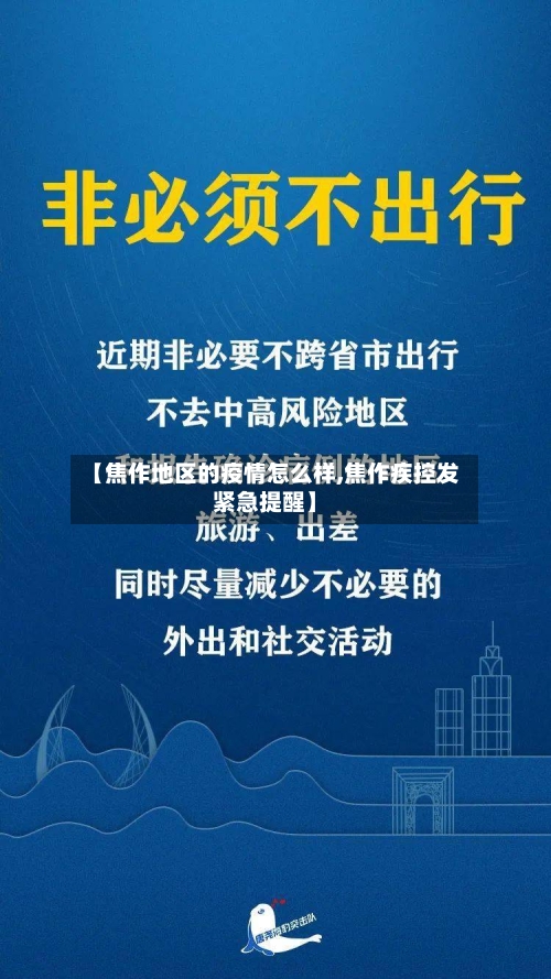 【焦作地区的疫情怎么样,焦作疾控发紧急提醒】