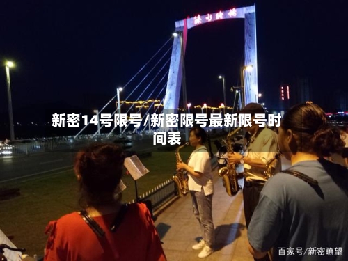 新密14号限号/新密限号最新限号时间表