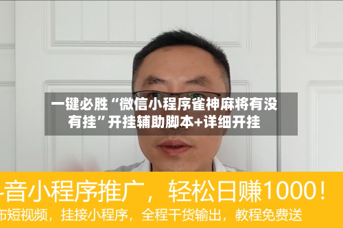 一键必胜“微信小程序雀神麻将有没有挂”开挂辅助脚本+详细开挂