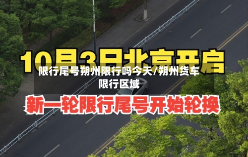 限行尾号朔州限行吗今天/朔州货车限行区域