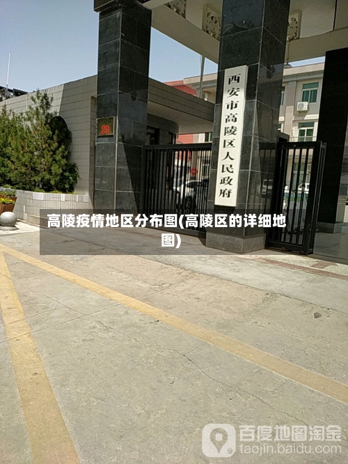 高陵疫情地区分布图(高陵区的详细地图)