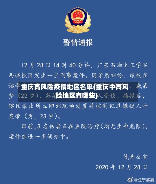 重庆高风险疫情地区名单(重庆中高风险地区有哪些)