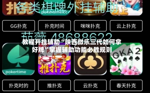 教程开挂辅助“陕西微乐三代如何拿好牌”掌握辅助功能必胜规则