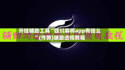 开挂辅助工具“四川麻将app有挂么”(作弊)辅助透视教程