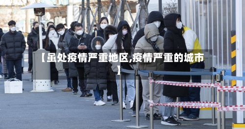 【虽处疫情严重地区,疫情严重的城市】