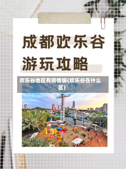 欢乐谷地区有疫情嘛(欢乐谷在什么区)
