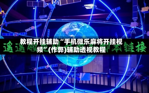 教程开挂辅助“手机微乐麻将开挂视频”(作弊)辅助透视教程