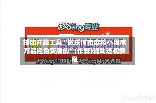 辅助开挂工具“微乐河南麻将小程序万能挂免费版的”(作弊)辅助透视教程