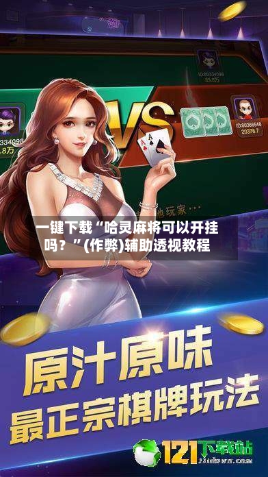 一键下载“哈灵麻将可以开挂吗？”(作弊)辅助透视教程