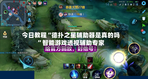 今日教程“德扑之星辅助器是真的吗”智能游戏透视辅助专家