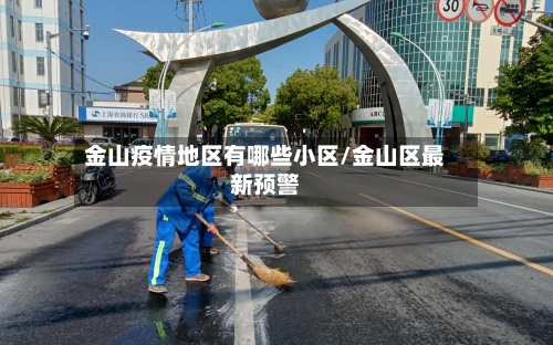 金山疫情地区有哪些小区/金山区最新预警