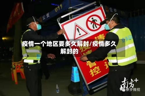 疫情一个地区要多久解封/疫情多久解封的