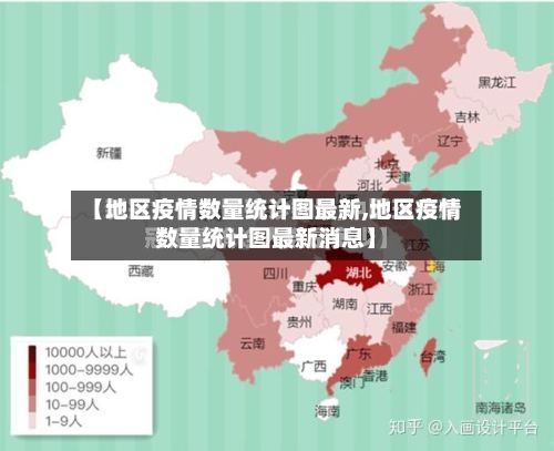 【地区疫情数量统计图最新,地区疫情数量统计图最新消息】
