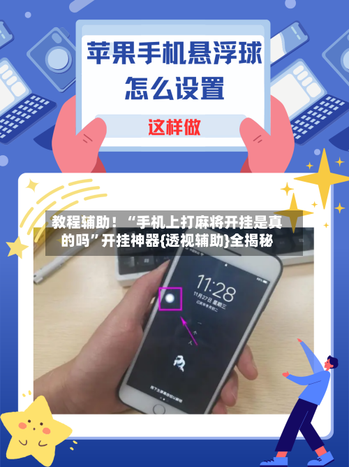 教程辅助！“手机上打麻将开挂是真的吗”开挂神器{透视辅助}全揭秘