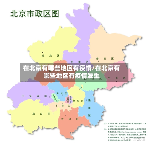 在北京有哪些地区有疫情/在北京有哪些地区有疫情发生